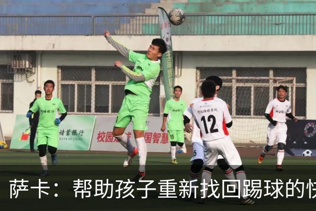 萨卡：帮助孩子重新找回踢球的快乐，对我来说意义重大