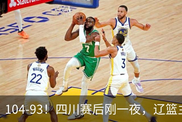 104-93！四川赛后刚一夜，辽篮主帅乌戈正面回应，库珀说出大实话