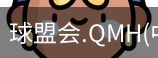 球盟会app